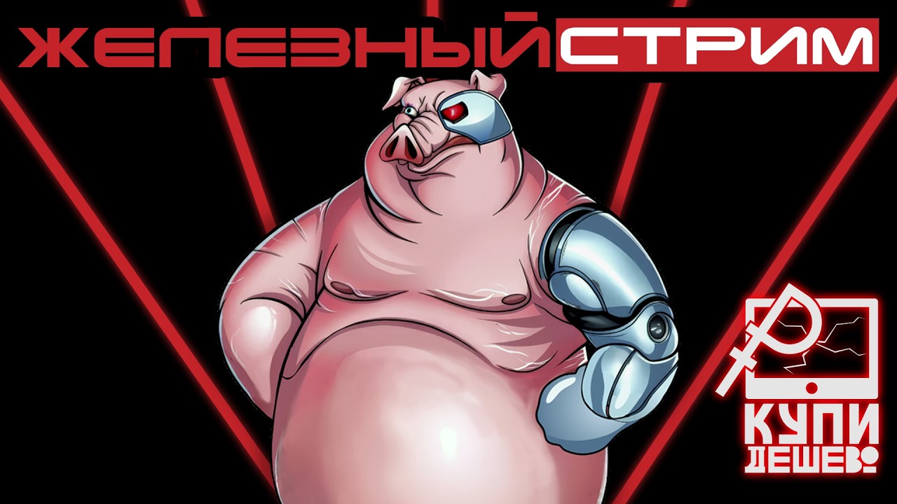 Технострим. Обсуждаем железки и новости.