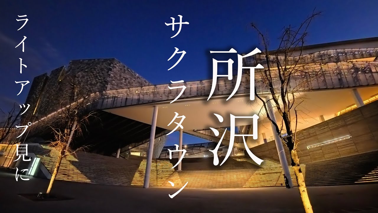 ソラシドパパとママのお出かけ　ところざわサクラタウンへライトアップ見に行った