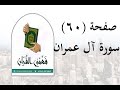تفسير سورة آل عمران صفحة 60 فهمني القرآن عماد أحمد تفسير سورة آل عمران صفحة 60 فهمني القرآن عماد أحمد