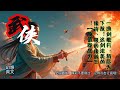 一曲剑歌行,斩尽天下敌!这剑法美的像诗,狠的像阎王!【颜值即战力】
