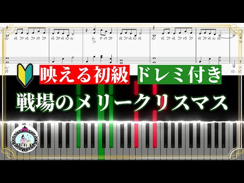 戦場のメリークリスマス (ドレミ付き初級) - 坂本龍一