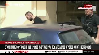 Eγκληματική οργάνωση : Εκβιασμοί, εμπρησμοί, καταστροφές