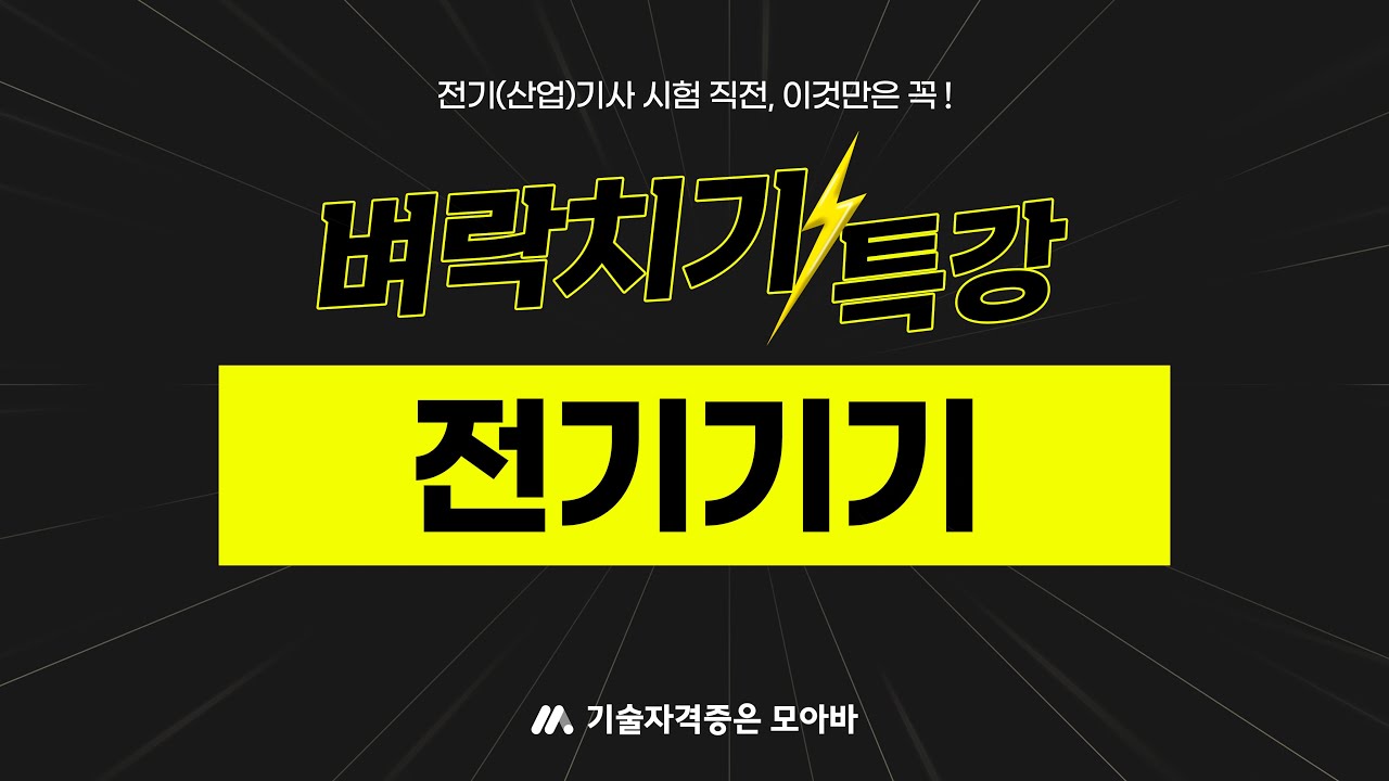 벼락치기 특강 #전기기기 #전기산업기사 #전기기사