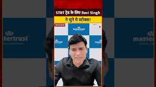 STBT Trading Stocks: STBT के लिए Ravi Singh ने चुने ये स्टॉक्स, आपके पोर्टफोलियो में कौन हैं शामिल?