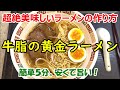 牛脂の黄金ラーメン【超絶美味しいラーメンの作り方】