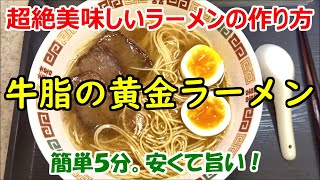 牛脂の黄金ラーメン【超絶美味しいラーメンの作り方】