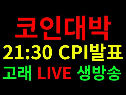 리플 <strong>CPI</strong> 21:30  코인실시간  <strong>LIVE</strong>    대박코인 고래