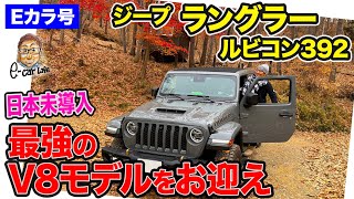 【Eカラ号】日本未導入の ラングラー ルビコン392 を新たにお迎え!! 最強のV8搭載モデルをご紹介!! E-CarLife with 五味やすたか