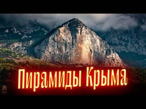 Пирамиды Крыма. Просмотр со слипером