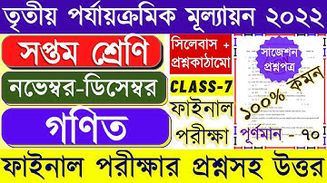 Class 7 math third unit test question paper 2022 || class 7 math 3rd unit test question paper 2022