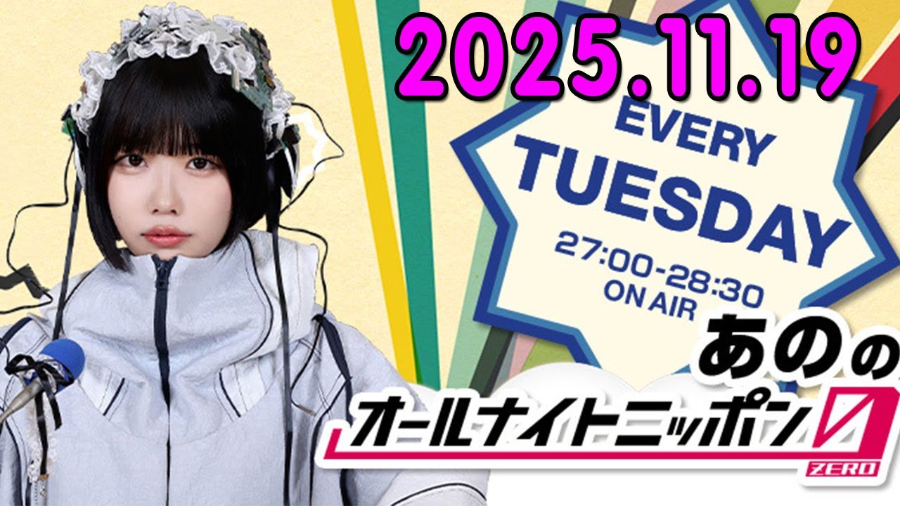 あののオールナイトニッポン0 2025.11.19 出演者 : あの - YouTube