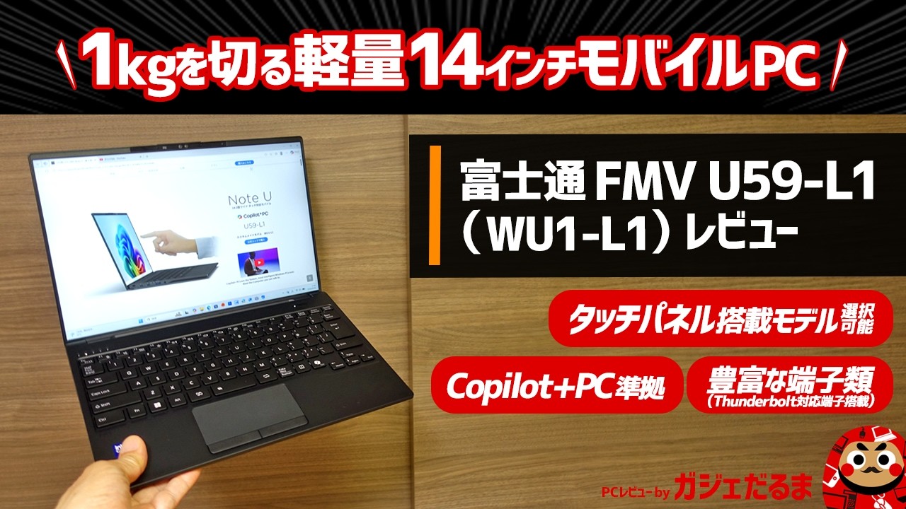 FMV Note U WU1-L1(U59-L1)レビュー/富士通FMVパソコン比較購入ガイド