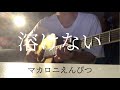 【高校生】マカロニえんぴつ/溶けない 弾き語り