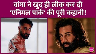 Ranbir Kapoor की Animal Park में विलन कौन होगा? Sandeep Reddy Vanga ने बताया कबसे शुरू होगी शूटिंग