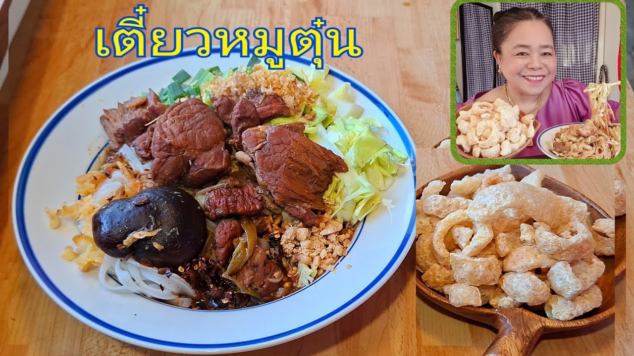 ก๋วยเตี๋ยวหมูตุ๋นกินกับแคบหมู อร่อยมากจากครัวไทยในสวีเดนจ้า 🍜🇸🇪