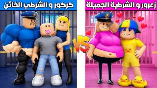 فلم روبلوكس : زعرور و الشرطية الجميلة ضد كركور و الشرطي الخائن 😱🔥 — trending on YouTube in Jordan