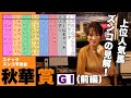 【スナックズンコ】秋華賞 GⅠ予想会！①