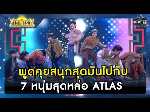 พูดคุยสนุกสุดมันไปกับ 7 หนุ่มสุดหล่อ ATLAS  | รวมซีนเด็ด ดาราพารวย EP.113 | 7 ส.ค. 65 | one31