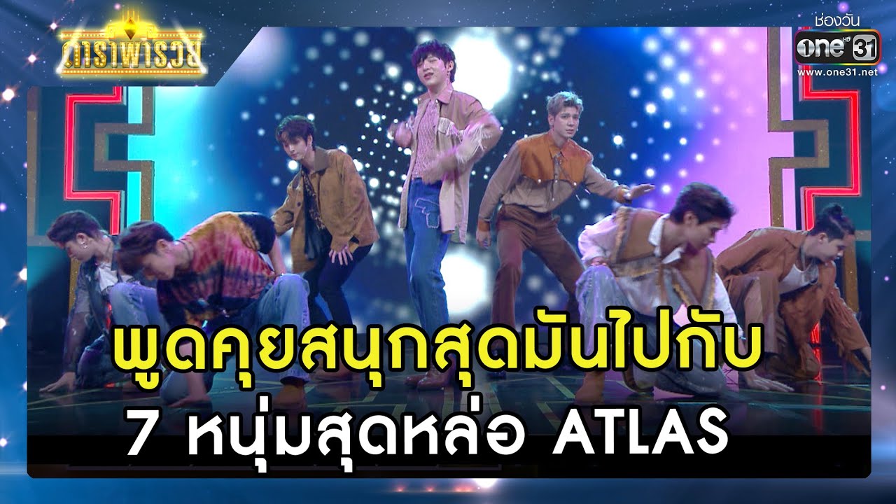 พูดคุยสนุกสุดมันไปกับ 7 หนุ่มสุดหล่อ ATLAS  | รวมซีนเด็ด ดาราพารวย EP.113 | 7 ส.ค. 65 | one31