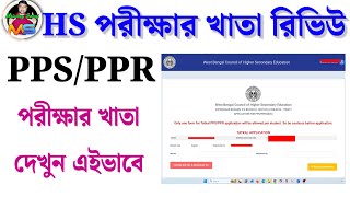HS পরীক্ষার খাতা রিভিউ পদ্ধতি , HS PPR PPS Application Process ✅ 2026 hs answer paper review