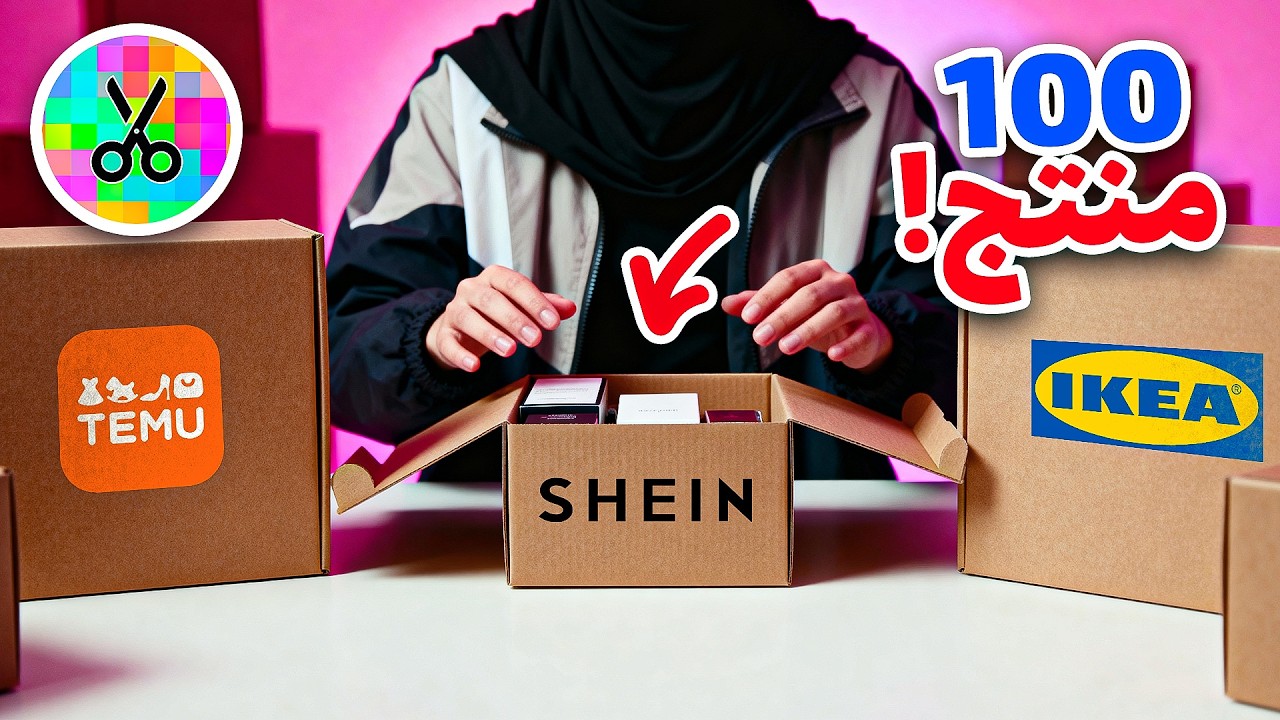 طلبت ١٠٠ منتج للبيت 😱😍🔥