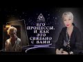 ЕГО ПРОЦЕССЫ.  И КАК ЭТО СВЯЗАНО С  ВАМИ.      # ТАРО #Тароонлайн #Раскладытаро #Гаданиеонлайн