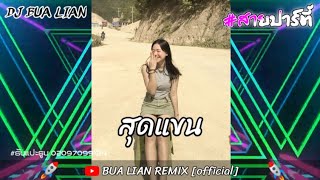 #กำลังฮิตในtiktok 💥🚀สุดแขน - ສຸດແຂນ (แดนซ์สายปาร์ตี้🚀🚦) BUA LIAN REMIX official