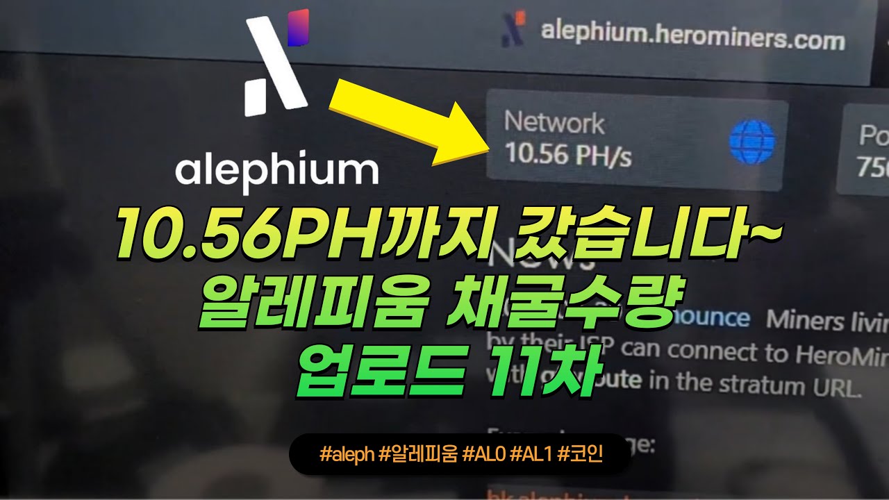 디오컴TV] 10.56PH 까지갔습니다~알레피움 채굴수량 업로드 11차 ㅜ ㅜ #채굴기 #알레피움 #암호화폐 #코인 #alph  #albox #비트코인 #AL0 #AL1 #코인채굴 - YouTube