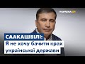 Саакашвілі про необхідність змін в усіх інституціях України