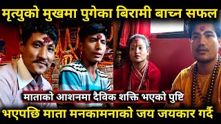 मृत्युको मुखमा पुगेका बिरामी बाच्न सफल भएपछि माता मनकामनाको जय जयकार गर्दै Manakamana Mata