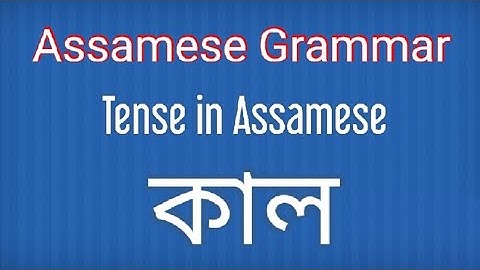Assamese Grammar: Tense in Assamese - কাল