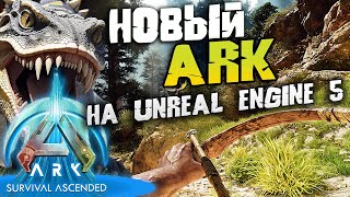 Новый Графический Ark Survival: Ascended - Этот Динозавр Сожрет Твои  Fps