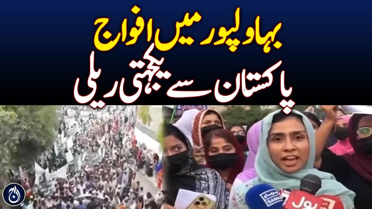 Stability Pakistan Rally Draws Massive Crowd in Bahawalpur - Aaj News ...