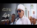 أجمل تلاوة للشيخ محمد إرشاد مربعي من سورة النساء ليلة 5 رمضان 1446هـ 