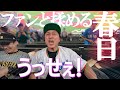 春日に「俺のこと嫌い？」と聞いてみた結果…【野球観戦で仲良くなろう②】 #埼玉西武ライオンズ #ベルーナドーム #阪神タイガース #交流戦