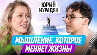 Главный ключ к успеху, который открывает ВСЕ двери - Юрий Мурадян