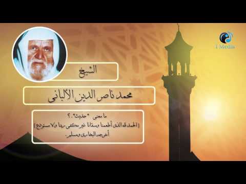الشيخ الألبانى ما معنى حديث الحمد لله الذى أطعمنا وسقانا غير مكفى ربنا ولا مستودع