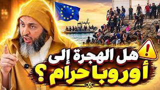 الهجرة إلى أوروبا حرام في هذه الحالات والكثير لا يعلم!⛔