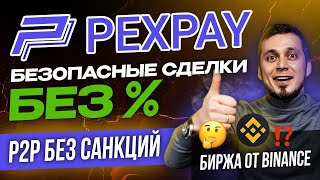 P2P на Pexpay | PEXPAY братишка Binance | Обзор и отзывы