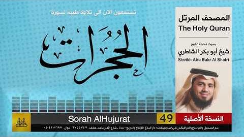 ( 49 ) سورة  الحجرات | شيخ ابو بكر الشاطري | Sheikh Al Shatri