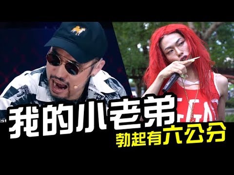 台灣新說唱-我的小老弟 正常發揮的話有6公分 | WACKYBOYS | 反骨 | 中國新說唱-第四期| 那吾克熱 熱狗 萬尼達 ICE