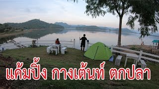 แค้มปิ้ง กางเต๊น ตกปลา lake view ฟิชชิ่งแคมป์ แก่งกระจาน