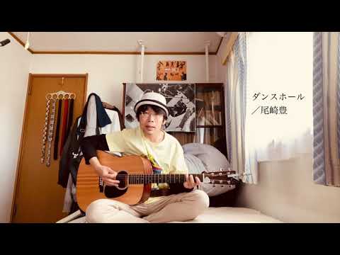 〔カバー〕ダンスホール／尾崎豊