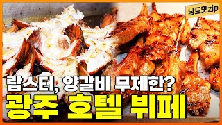 랍스터와 양갈비가 무제한?! 특별한 날에 추천하는 광주 호텔 뷔페