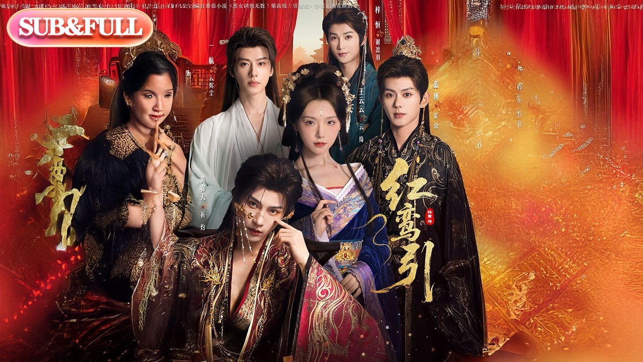 【全集FULL】《红鸾引》丨ENG SUB丨王云云＆黄宥天＆一航＆蓝博＆刘梓恒