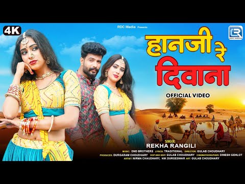 New Rajasthani Song 2025 | हानजी रे दीवाना | Rekha Rangili | 4K Video | Marwadi Banna Banni Geet