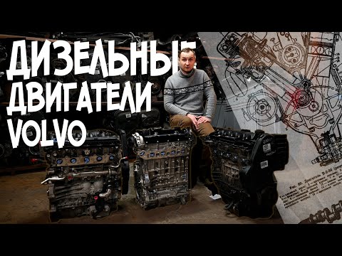 Дизельные двигатели VOLVO / АвтоТехЦентр автомобилей Volvo