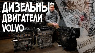видео: Дизельные двигатели VOLVO / АвтоТехЦентр автомобилей Volvo картинка: Дизельные двигатели VOLVO / АвтоТехЦентр автомобилей Volvo