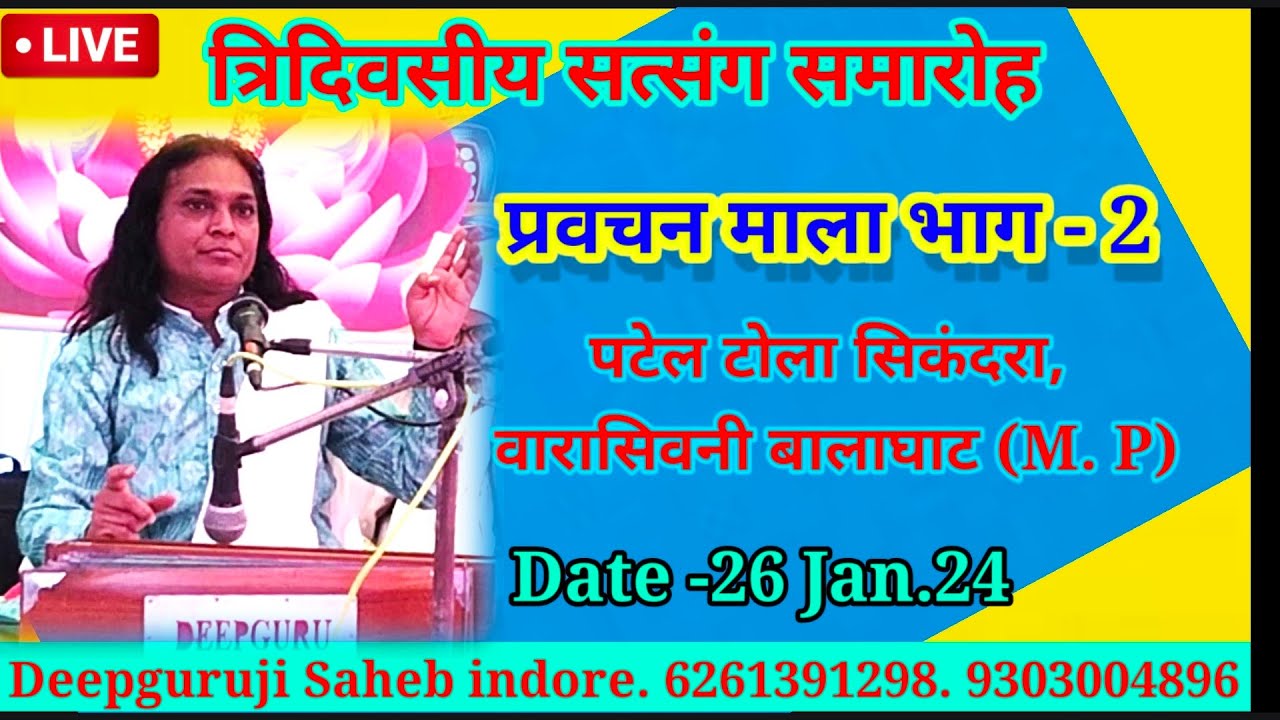 26-01-24 विशाल भजन सत्संग। बेहतरीन प्रवचन। जरूर सुनें एक बार। Deepguruji official Talk. 6261391298