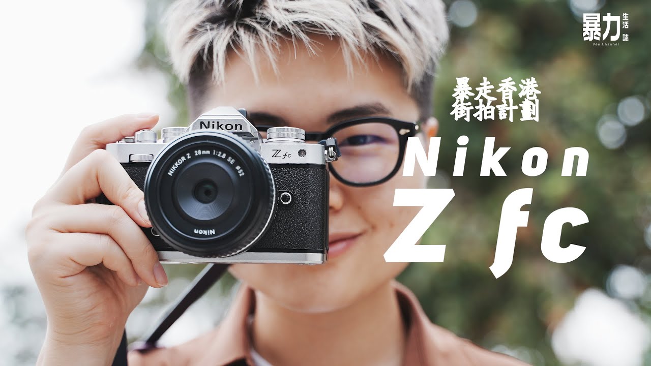 ❁後期型！動作良好❁Nikon New FM2 & Ai-S 50mm F1.8 街拍】真正致敬FM2之作：Nikon Z fc｜28mm f2.8，50mm f1.8 S